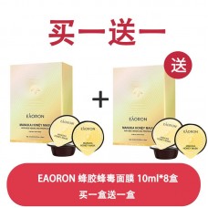 【买一送一】Eaoron 蜂胶面膜8杯 *2盒 【买一送一】Eaoron 蜂胶面膜8杯 *2盒